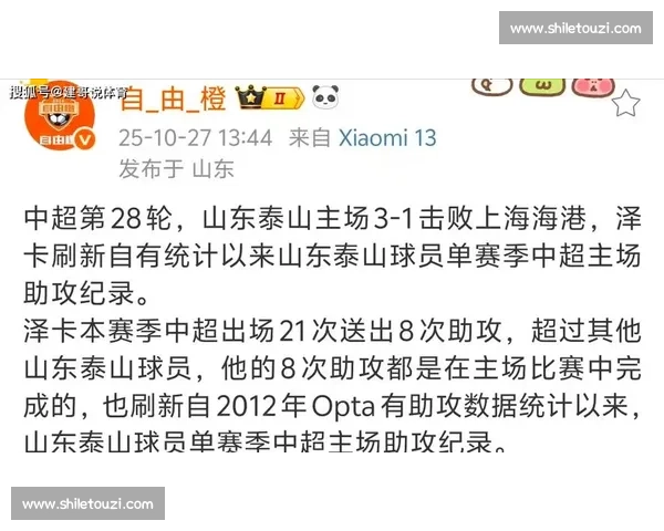 泽卡 8 次主场助攻破纪录，泰山逆转海港立奇功